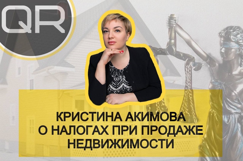 Юрист налоги при продаже недвижимости